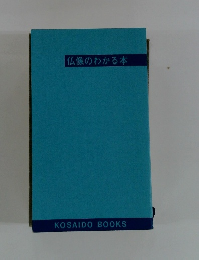 仏像のわかる本
