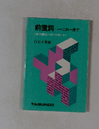 前置詞これ一冊で