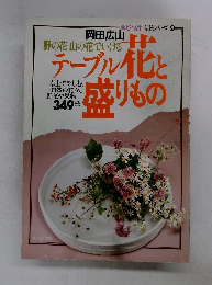 テーブル花と盛りもの　９