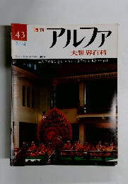 週刊アルファ　43　７月１４日号