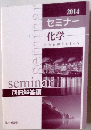 セミナー化学 chemistry 2014年