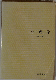 心理学　第2版