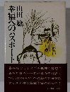 幸福へのパスポート