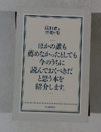 ほかの誰も薦めなかったとしても今のうちに読んでおくべきだと思う本を紹介します。