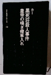 黒死荘殺人事件皇帝の嗅ぎ煙草入れ
