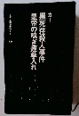 黒死荘殺人事件皇帝の嗅ぎ煙草入れ