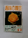 趣味の園芸　1999年5月号