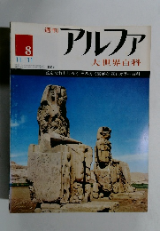 週刊アルファ　大世界百科　８　１１月１１日号