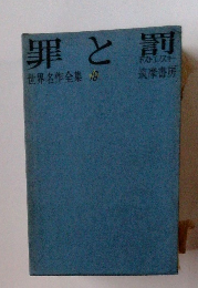 罪と罰　世界名作全集 19