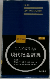 現代社会辞典　新制
