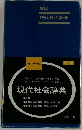 現代社会辞典　新制