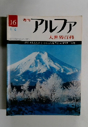 週刊アルファ　16  1/6