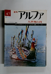 アルファ　47　大世界百科　８月１１日号