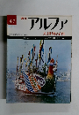 アルファ　47　大世界百科　８月１１日号