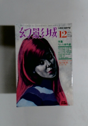 幻影城　1975年12月号