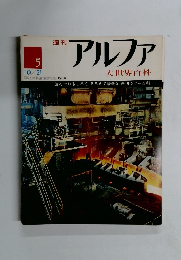 アルファ　5　１０月２１日号