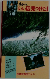 いい店見つけた!