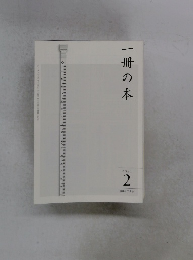 一冊の本　2021年2月号