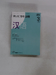 まいにち中国語　2009年3月号