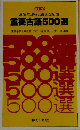 重要古語500選
