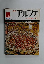 アルファ大世界百科　6　１０月２８日号