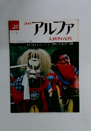 アルファ大世界百科　20　２月３日号