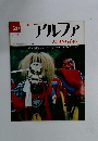 アルファ大世界百科　20　２月３日号
