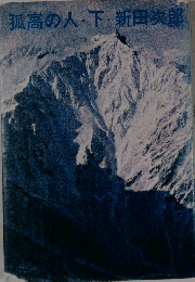 孤高の人・下・新田次郎