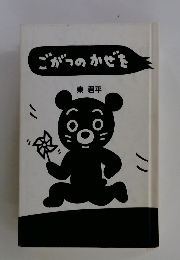 ごがつのかぜを