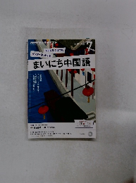 まいにち中国語　2015年7月