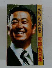 水島恭愛　編著