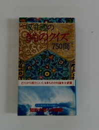 坂井のきものクイズ750問