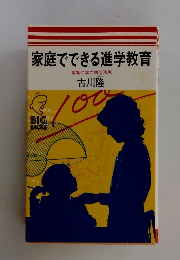 家庭でできる進学教育