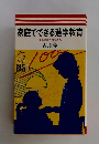 家庭でできる進学教育　