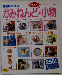 レディブティックシリーズ no.943　かみねんどの小物