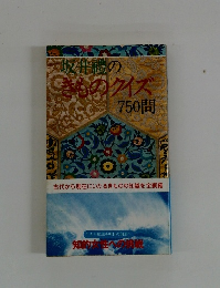 坂井禮のきものケイズ750問