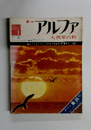 アルファ　1　９月３０日号