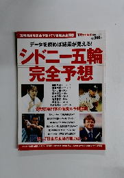 シドニー五輪完全予想