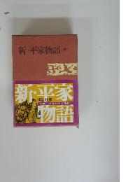 新・平家物語　4