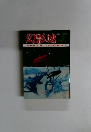 幻影城　1977年3月号