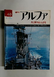 週刊アルファ　４０　６月２３日号