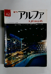 アルファ　42　７月７日号