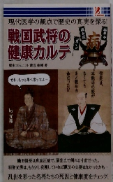 戦国武将の健康カルデ