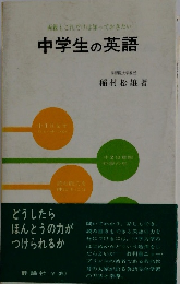 中学生の英語