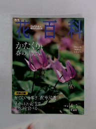 花百科　2004年4月号