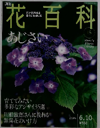 花百科　15　２００４年６月１０日号