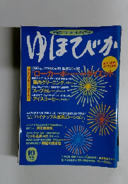 ゆほびか　１０月号