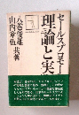 理論と実践　セールスプロモーション