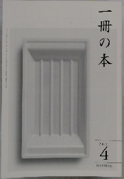 一冊の本　2021年4月号
