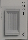 一冊の本　2021年4月号
